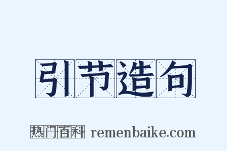 引节造句是什么意思的图片